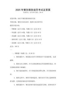 2025年餐飲服務規范考試及答案