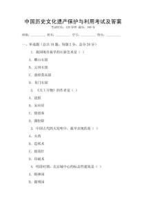 中國歷史文化遺產保護與利用考試及答案