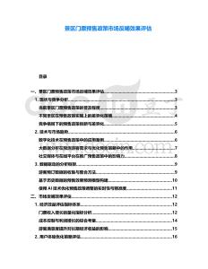 景區(qū)門票預(yù)售政策市場反哺效果評估