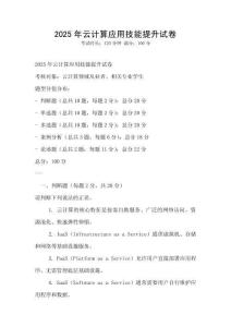 2025年云計算應(yīng)用技能提升試卷