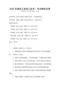 2025年建筑工程施工技術：考點解析試卷