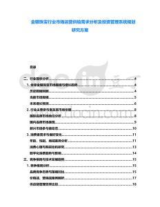 金銀珠寶行業市場運營供給需求分析及投資管理系統規劃研究方案