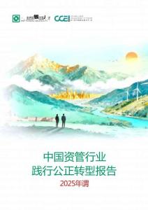 2025年中國資管行業(yè)踐行公正轉(zhuǎn)型報(bào)告