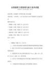 全國(guó)通用工程管理與施工技術(shù)試題