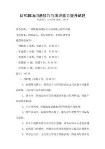 日常职场沟通技巧与演讲能力提升试题