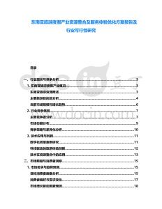 東南亞旅游度假產業資源整合及服務體驗優化方案報告及行業可行性研究