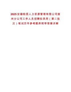 2025安徽皖信人力資源管理有限公司宣州分公司工作人員招聘擬錄用（第二批次）筆試歷年參考題庫附帶答案詳解