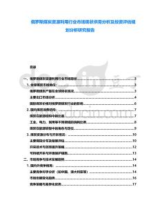 俄羅斯煤炭資源利用行業(yè)市場現(xiàn)狀供需分析及投資評估規(guī)劃分析研究報告