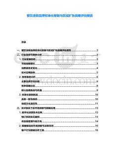 餐飲連鎖品牌標準化復制與區域擴張戰略評估報告