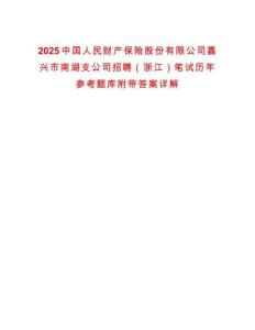 2025中國(guó)人民財(cái)產(chǎn)保險(xiǎn)股份有限公司嘉興市南湖支公司招聘（浙江）筆試歷年參考題庫(kù)附帶答案詳解