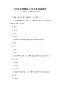 2026年物聯網應用開發實訓試題