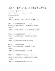我国人口老龄化问题与应对策略考试及答案
