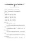 環境管理體系標準ISO14001培訓試題含答案