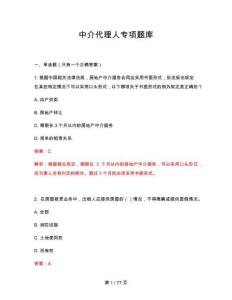 中介代理人專項題庫