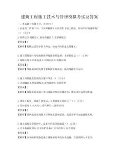 建筑工程施工技術(shù)與管理模擬考試及答案