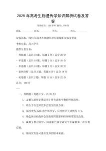 2025年高考生物遺傳學(xué)知識(shí)解析試卷及答案