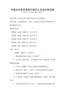中國(guó)古代哲學(xué)思想與現(xiàn)代人生啟示測(cè)試卷