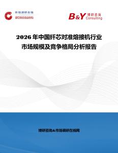 2026年中國纖芯對(duì)準(zhǔn)熔接機(jī)行業(yè)市場規(guī)模及競爭格局分析報(bào)告