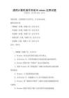 通用計(jì)算機(jī)操作系統(tǒng)Windows應(yīng)用試題