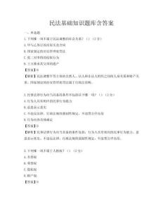 民法基礎(chǔ)知識題庫含答案