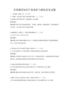 全國通用知識產權保護與維權實務試題