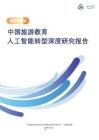 2025中國旅游教育人工智能轉型深度研究報告
