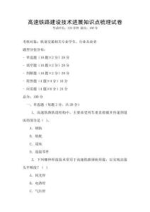 高速鐵路建設(shè)技術(shù)進(jìn)展知識點(diǎn)梳理試卷