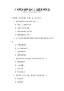 鄉村旅游發展模式與經營策略試題