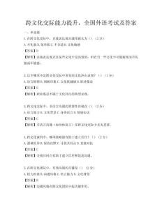 跨文化交際能力提升，全國外語考試及答案