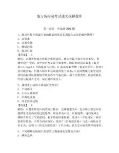 地方病控制考試通關模擬題庫含答案詳解（黃金題型）