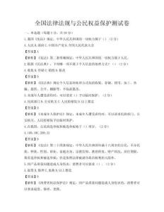 全國法律法規與公民權益保護測試卷