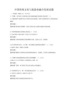 中國傳統文化與旅游業融合發展試題
