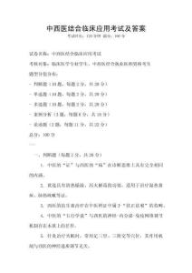 中西醫(yī)結(jié)合臨床應(yīng)用考試及答案