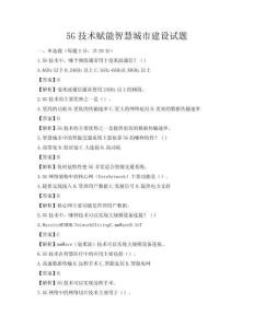 5G技術(shù)賦能智慧城市建設(shè)試題