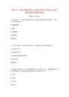 2023年二級注冊建筑師之建筑結(jié)構(gòu)與設(shè)備高分通關(guān)題型題庫附解析答案