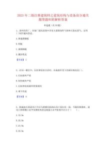 2023年二级注册建筑师之建筑结构与设备高分通关题型题库附解析答案
