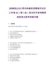 [納雍縣]2025貴州納雍縣招聘城市社區工作者60（第二批）筆試歷年參考題庫典型考點附帶答案詳解