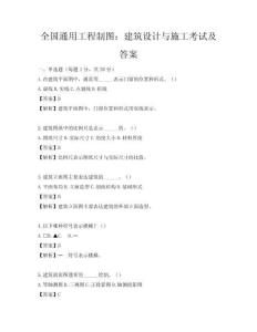 全國通用工程制圖：建筑設計與施工考試及答案