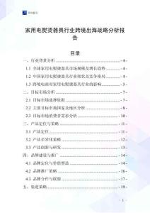 家用電熨燙器具行業(yè)跨境出海戰(zhàn)略分析報告