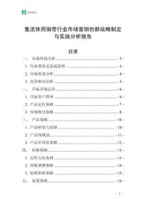 集流體用銅帶行業市場營銷創新戰略制定與實施分析報告