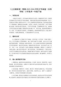 《上天摘星星》教案-2025-2026學(xué)年滬書畫版（五四學(xué)制）小學(xué)美術(shù)一年級(jí)下冊(cè)