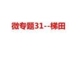 微專題31 梯田