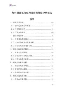 加料起重機行業跨境出海戰略分析報告