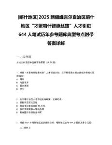 [喀什地區]2025新疆維吾爾自治區喀什地區“才聚喀什智惠絲路”人才引進644人筆試歷年參考題庫典型考點附帶答案詳解