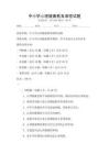 中小學(xué)心理健康教育課程試題