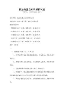 民法典重點知識解析試卷