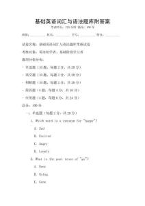 基礎英語詞匯與語法題庫附答案