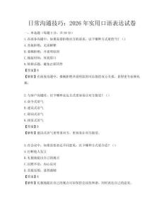 日常沟通技巧：2026年实用口语表达试卷