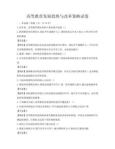 高等教育發(fā)展趨勢與改革策略試卷
