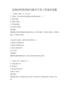 高效時間管理技巧提升日常工作效率試題